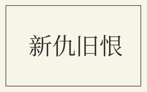 新仇旧恨