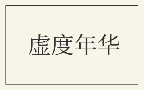 虚度年华