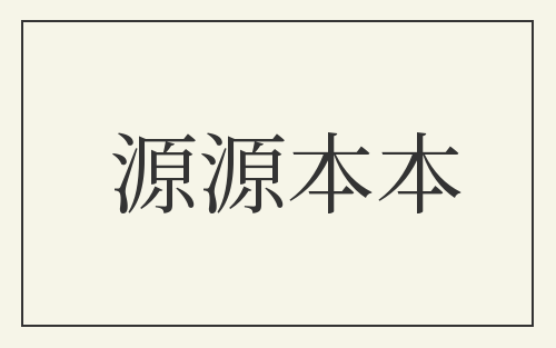 源源本本