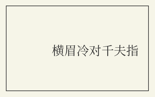 横眉冷对千夫指