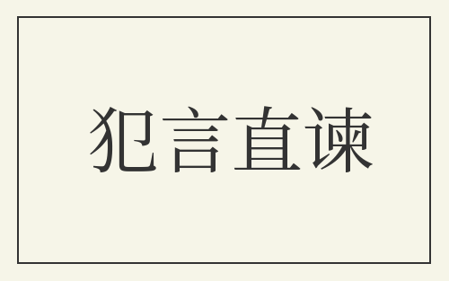 犯言直谏