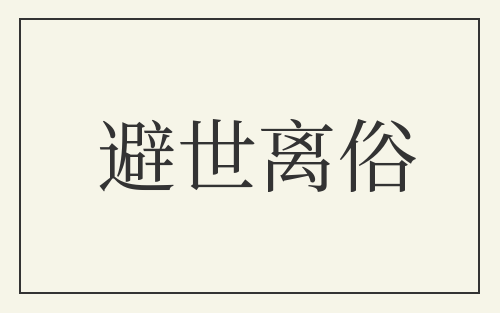 避世离俗