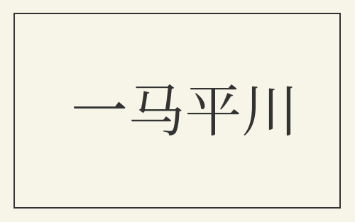 一马平川