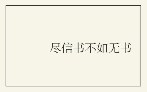 尽信书不如无书