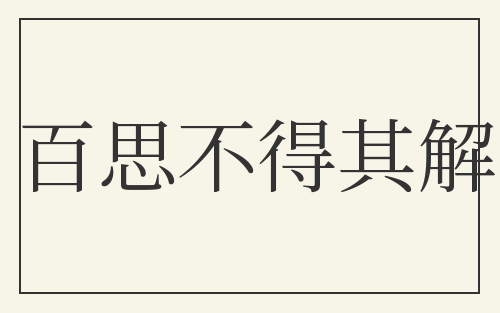 百思不得其解