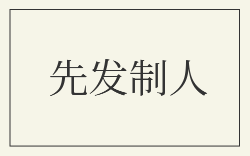 先发制人