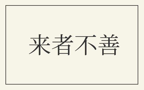 来者不善