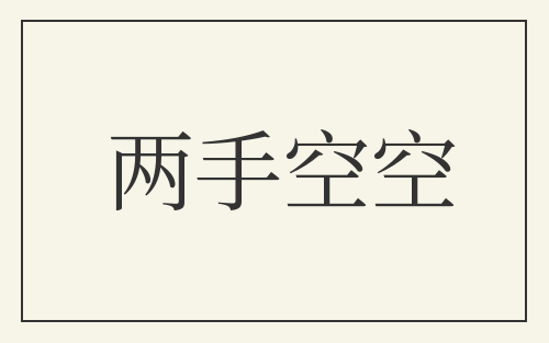 两手空空