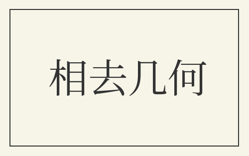相去几何