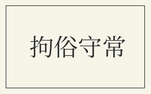 拘俗守常