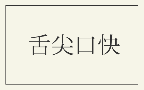 舌尖口快