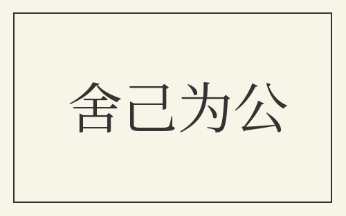 舍己为公