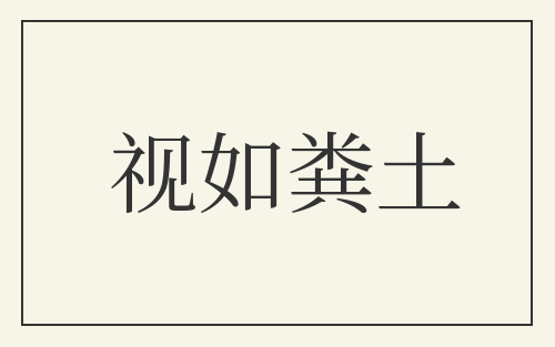 视如粪土