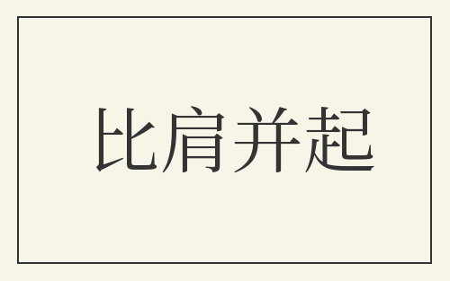 比肩并起