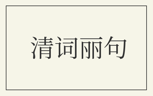 清词丽句
