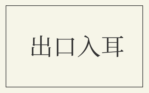 出口入耳