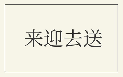来迎去送
