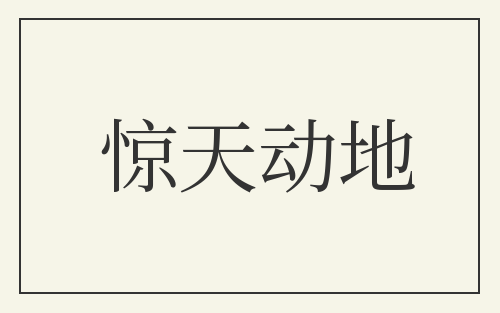 惊天动地