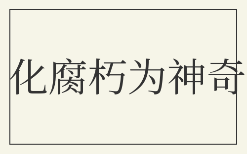 化腐朽为神奇