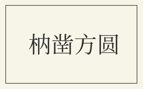 枘凿方圆