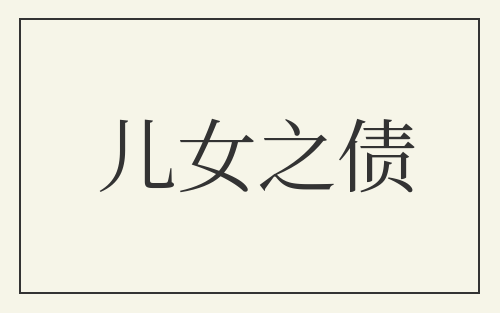 儿女之债