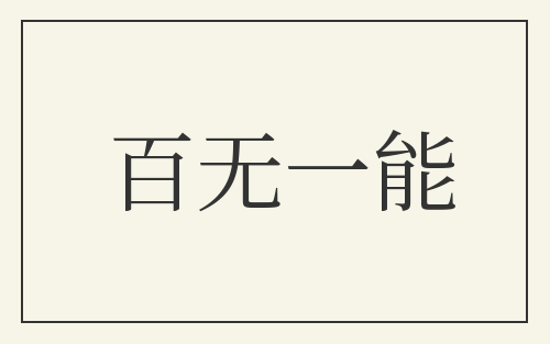 百无一能