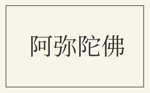 阿弥陀佛