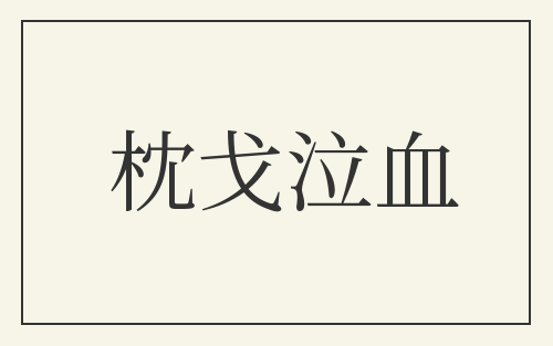 枕戈泣血