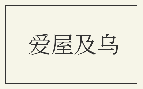 爱屋及乌