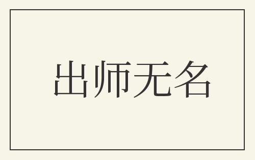 出师无名