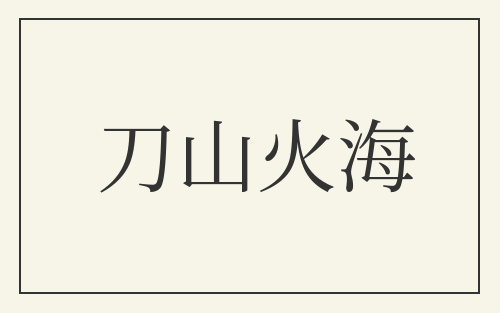刀山火海