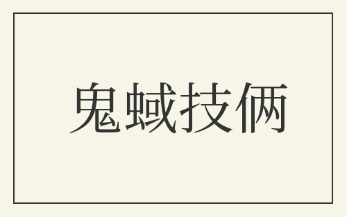鬼蜮技俩
