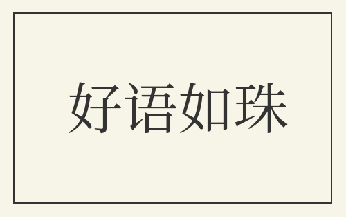 好语如珠