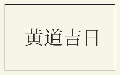 黄道吉日