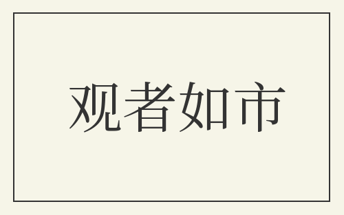 观者如市
