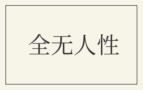全无人性