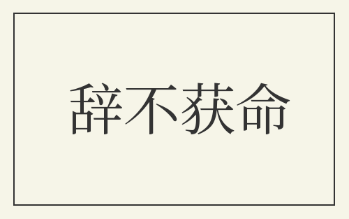 辞不获命