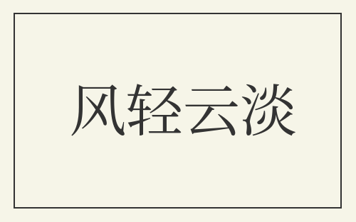 风轻云淡
