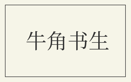 牛角书生