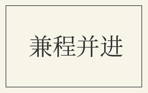 兼程并进