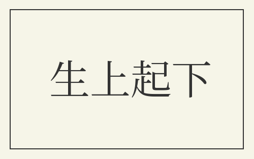 生上起下