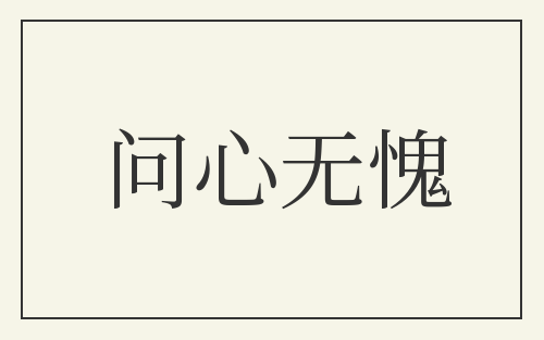 问心无愧
