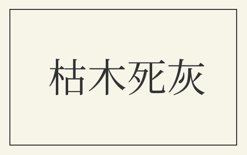 枯木死灰
