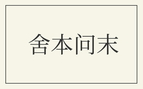 舍本问末
