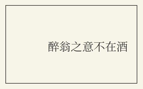 醉翁之意不在酒