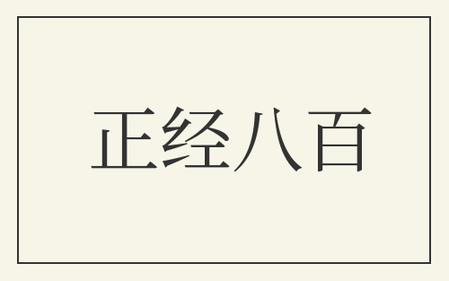 正经八百