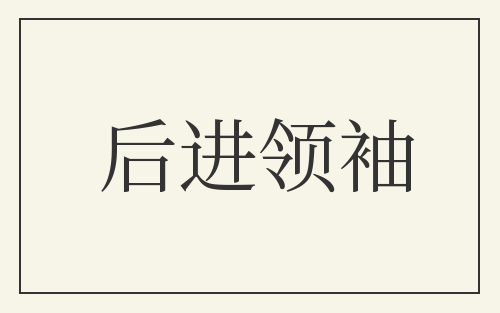 后进领袖