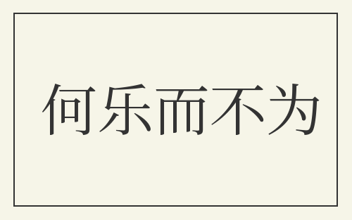 何乐而不为