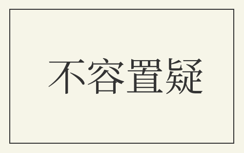 不容置疑
