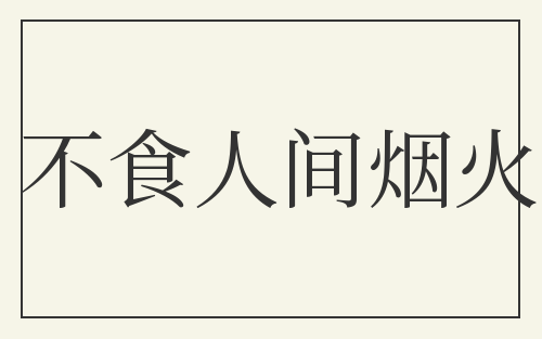 不食人间烟火